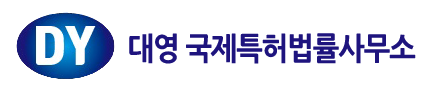 대영국제특허법률사무소